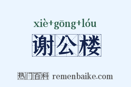 谢公楼是什么意思的图片